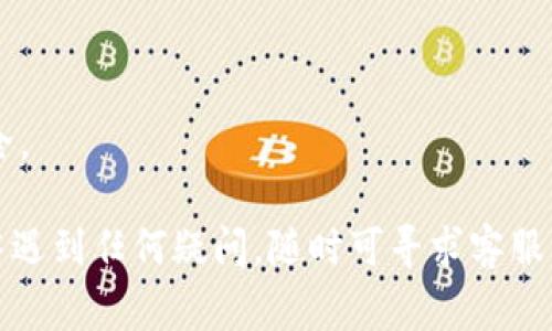 要注销邮政数字钱包账户，您可以按照以下步骤进行操作，具体步骤可能根据所在国家或地区和邮政服务的具体规定有所不同。以下是一般的注销流程：

### 第一步：确认账户信息
在开始注销账户之前，请确保您手头有相关的账户信息，例如账户号码、注册的手机号码及其他可能需要的身份验证信息。确保您已经备份了钱包中的所有重要数据和交易记录。

### 第二步：联系客服
拨打邮政数字钱包的客服热线或访问官方网站，查找注销账户的相关信息。客服人员能够为您提供准确的注销步骤和所需材料。

### 第三步：提交注销申请
按照客服的指示，填写注销申请表格。这可能需要您提供身份验证信息以及账户的相关信息。某些情况下，可能还需要您亲自前往邮政或银行的服务网点进行注销。

### 第四步：处理请求
提交注销申请后，邮政数字钱包会进行审核，处理您的请求。注意保存任何跟进的凭证和编号，以便查询进程。

### 第五步：确认注销成功
一旦注销完成，您将会收到来自邮政服务的确认信息，确保您的账户已成功注销。如果还未收到确认，建议再次联系客服进行查询。

### 特别提示
- 确保在注销账户之前消费完余额或转账至其他账户，以免造成损失。
- 在账户注销后，确保删除相关的应用程序和密码，保护个人信息的安全。

通过以上步骤，您将能够顺利注销您的邮政数字钱包账户。如果在操作中遇到任何疑问，随时可寻求客服的帮助。