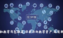 揭露虚拟数字钱包骗局：保护你的数字资产，远