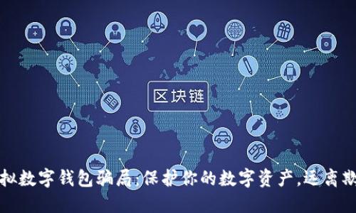 揭露虚拟数字钱包骗局：保护你的数字资产，远离欺诈陷阱