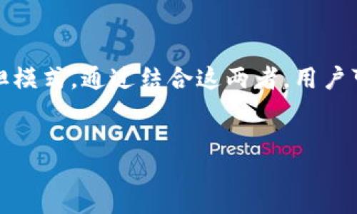 在讨论TP钱包和波达互助的安全性前，我们需要先理清这两者的基本概念，以及它们在区块链和数字资产管理中的作用。

什么是TP钱包？
TP钱包（Token Pocket）是一款非常受欢迎的多链数字货币钱包，提供代币管理、链上交易、去中心化应用（DApp）访问等功能。作为一种非托管钱包，TP钱包使用户能够掌握自己的私钥，这意味着只有钱包的持有者才能对其资产进行控制。这种特性意味着用户在享受便利的同时，也必须对自己的安全负责。

TP钱包的安全措施
TP钱包在安全性方面采取了多种措施，包括：
ul
    li私钥加密：用户的私钥会在本地设备中加密保存，防止黑客通过服务器获取。/li
    li多重签名：一些操作需要多个签名确认，增加了资产转移的安全性。/li
    li生物识别认证：针对一些高价值的操作，TP钱包支持指纹或面部识别等生物识别技术。/li
/ul
尽管如此，用户的安全还是离不开个人的注意。强密码、定期更新和不轻信可疑链接都是保护资产的基本方法。

什么是波达互助？
波达互助是一种创新的互助保险模式，通常用于区块链项目中的风险分担。与传统保险不同，波达互助依赖于社区成员之间的自我帮助，当某位成员遇到困难时，其他成员会以资金的形式给予支持。波达互助强调透明度和社区参与。

波达互助的安全性如何？
波达互助的安全性同样依赖于多个方面：
ul
    li智能合约：波达互助通常基于区块链技术，通过智能合约自动化运作，减少人为干预，提升透明度。/li
    li社区审计：许多波达互助平台会邀请用户和外部机构对项目进行审计，确保资金的安全和透明。/li
    li成员信誉：在这些互助平台上，一般会采取等级制度，成员的信誉越高，获得支持的可能性也就越大，这在一定程度上减少了恶意行为的发生。/li
/ul
然而，由于波达互助项目通常是由社区自发组织的，存在一定的风险。尤其是在不成熟的项目中，不稳定性可能导致资金的流失或不公平的分配。

TP钱包与波达互助的结合
TP钱包与波达互助的结合可以构成一种创新的资产管理和风险分担方式。例如，用户可以在TP钱包内进行波达互助项目的参与，利用TP钱包的安全性来保护自己的资金，同时又享受波达互助带来的风险分摊。这种结合为用户提供了更多的选择，尤其是在希望参与数字经济的用户中，能够实现风险管理和收益获取的双重目标。

用户如何保障自己的安全？
虽然TP钱包和波达互助各有其安全机制，但用户在使用这些工具时，仍应提高警惕。以下是一些保护自身资产的建议：
ul
    li定期备份：确保将钱包的助记词和私钥备份在安全的地方，以防丢失。/li
    li谨慎选择互助项目：在加入波达互助前，仔细了解项目的背景和创始团队，并评估其透明度和信誉。/li
    li保持软件更新：定期检查TP钱包是否有更新版本，确保使用最新的安全协议。/li
    li避免网络风险：在访问波达互助项目前，确保使用安全的网络连接，避免在公共Wi-Fi环境中进行敏感操作。/li
/ul

总结
总体而言，TP钱包和波达互助各自的安全性都是相对可靠的。TP钱包为用户提供了优质的资产管理工具，而波达互助则为用户提供了创新的风险分担模式。通过结合这两者，用户可以在享受数字经济红利的同时，尽量降低潜在的风险。
然而，安全的最终保障仍然在于用户自身的不懈努力。就如同在晨雾中的老桥上行走，谨慎而稳重的脚步，才能让每一步都踏得更稳、更实。

/content