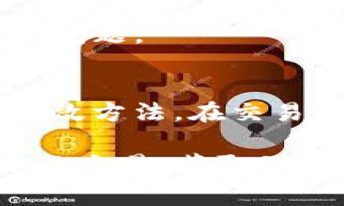 在处理TP钱包中的矿工费不足的问题时，我们需要一步步来分析和解决。矿工费是指在区块链网络上进行交易时，需要支付给矿工的费用，以激励他们处理和确认交易。如果你在TP钱包中遇到矿工费不足的情况，下面是一些可行的解决方案和建议。

一、了解矿工费
矿工费用是区块链交易中不可或缺的一部分。在TP钱包进行加密货币交易时，矿工费的高低会直接影响交易的确认速度。矿工通常会优先处理支付矿工费高的交易，因此如果你的矿工费不足，交易就可能面临延迟或者无法处理的困境。

二、检查钱包余额
在TP钱包中进行交易之前，首先需要确认自己的钱包余额是否足够。请确保你的钱包中有足够的加密货币来支付交易金额和矿工费用。如果余额不足，你需要充值。如果你使用的是以太坊等网络，矿工费通常会用ETH支付，那么你需要确保你的ETH余额足够。

三、调整矿工费设置
TP钱包通常提供矿工费的设置选项。你可以根据当前网络的繁忙程度，选择合适的矿工费用。如果网络繁忙，建议适当提高矿工费，以便快速确认交易；如果网络较为空闲，可以选择较低的矿工费，以节省费用。

四、选择合适的交易时间
区块链网络的繁忙程度会随时间变化。在交易高峰期间，矿工费用通常较高，可能会导致交易等待时间加长。如果你不着急，可以选择在非高峰时段进行交易，从而减少矿工费用，解决矿工费不足的问题。

五、使用手续费估算工具
很多加密货币钱包或交易所都会提供手续费估算工具，帮助用户了解当前的矿工费用情况。通过这些工具，你可以更好地了解不同网络上的交易费用，从而合理调整自己的交易策略。

六、考虑使用其他钱包
如果TP钱包的矿工费设置让你感到困扰，可以考虑使用其他提供更灵活矿工费选择的钱包。一些钱包可能会提供更详细定制化的矿工费设置，帮助你根据具体需求来调整费用。

七、联系客服获取帮助
如果你在TP钱包中遇到无法解决的矿工费问题，可以寻求客服联系帮助。他们通常可以提供专业指导，并帮助你快速解决问题。

八、总结与建议
矿工费不足的问题在加密货币交易中并不少见。了解如何合理设置矿工费、选择交易时间、检查余额等是解决该问题的有效方法。在交易前做好充分准备，可以减少因矿工费不足带来的不便，确保每笔交易能够顺利完成。

通过以上的方法与建议，可以帮助用户更有效地处理TP钱包中的矿工费不足问题。希望每位用户都能顺利进行加密货币的交易，获取理想的收益。