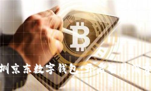 探索深圳京东数字钱包：开启智慧消费新时代