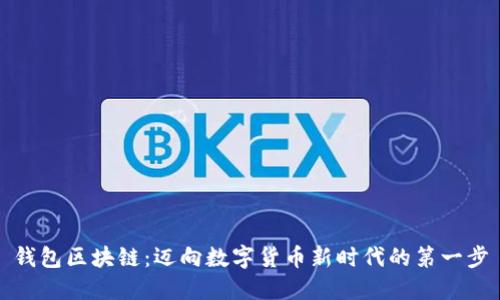 钱包区块链：迈向数字货币新时代的第一步
