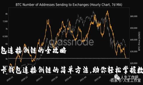 tp卡钱包连接侧链的全攻略

揭秘tp卡钱包连接侧链的简单方法，助你轻松掌握数字资产