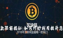 ATM数字钱包存款限额揭秘：如何巧妙利用提升您