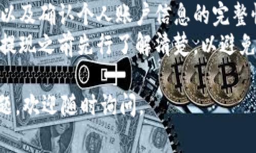 关于“T P钱包提现失败手续费退回吗”的问题，下面是一些相关的信息和解答。

### 提现失败原因
1. **网络原因**：网络波动或连接不稳定可能导致提现请求未能成功处理。
2. **账户问题**：如果账户信息不完整或存在异常，可能会导致提现失败。
3. **资金限制**：钱包平台可能对提现金额有设置限制。
4. **系统维护**：在系统更新或维护期间，提现请求也可能会被拒绝。

### 手续费退回情况
提现失败后手续费的退回通常取决于以下几点：

1. **平台政策**：不同的钱包平台有不同的手续费政策。一般来说，若提现未成功，手续费可能会退回，建议查看平台的相关规定。
2. **申请记录**：若提现确实未完成，用户可以通过用户中心或联系客服询问手续费退还的流程。
3. **时间限制**：有些平台规定在一定时间内申请手续费退回需遵循特定的流程，比如提供提现失败的证明截图等。
4. **联系客服**：遇到提现失败引起的手续费疑问，直接联系平台客服将是获取准确答复的快速途径。

### 退回手续
如果提现失败且符合退回政策，一般流程如下：
1. 登录钱包账户，查看提现历史记录。
2. 找到提现失败的记录，查看相关说明。
3. 根据平台的指引流程申请手续费退还。
4. 提供所需的证明材料，如提现申请截图等。
5. 等待客服审核后，退回手续会在一定时间内返还到账号。

### 小贴士
- 在进行提现操作前，确保持有稳定的网络连接以及确认个人账户信息的完整性。
- 对于手续费政策较为复杂的平台，可以在申请提现之前先行了解清楚，以避免不必要的损失。

希望以上信息能帮助到您！如果还有其他相关问题，欢迎随时询问。