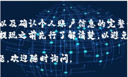 关于“T P钱包提现失败手续费退回吗”的问题，下面是一些相关的信息和解答。

### 提现失败原因
1. **网络原因**：网络波动或连接不稳定可能导致提现请求未能成功处理。
2. **账户问题**：如果账户信息不完整或存在异常，可能会导致提现失败。
3. **资金限制**：钱包平台可能对提现金额有设置限制。
4. **系统维护**：在系统更新或维护期间，提现请求也可能会被拒绝。

### 手续费退回情况
提现失败后手续费的退回通常取决于以下几点：

1. **平台政策**：不同的钱包平台有不同的手续费政策。一般来说，若提现未成功，手续费可能会退回，建议查看平台的相关规定。
2. **申请记录**：若提现确实未完成，用户可以通过用户中心或联系客服询问手续费退还的流程。
3. **时间限制**：有些平台规定在一定时间内申请手续费退回需遵循特定的流程，比如提供提现失败的证明截图等。
4. **联系客服**：遇到提现失败引起的手续费疑问，直接联系平台客服将是获取准确答复的快速途径。

### 退回手续
如果提现失败且符合退回政策，一般流程如下：
1. 登录钱包账户，查看提现历史记录。
2. 找到提现失败的记录，查看相关说明。
3. 根据平台的指引流程申请手续费退还。
4. 提供所需的证明材料，如提现申请截图等。
5. 等待客服审核后，退回手续会在一定时间内返还到账号。

### 小贴士
- 在进行提现操作前，确保持有稳定的网络连接以及确认个人账户信息的完整性。
- 对于手续费政策较为复杂的平台，可以在申请提现之前先行了解清楚，以避免不必要的损失。

希望以上信息能帮助到您！如果还有其他相关问题，欢迎随时询问。