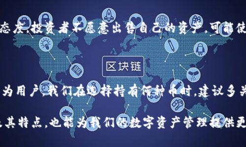 在讨论TP钱包的币为什么只能买不能卖时，我们需要深入理解数字货币交易平台的运作机制、市场经济学的原则以及具体的操作限制。TP钱包是一个多功能的数字货币钱包，为用户提供了存储、管理和交易各种数字资产的功能。然而，有时用户可能会发现其持有的某些代币只能购买而不能出售。以下是对此现象的一些分析。

一、TP钱包的功能定位

TP钱包，作为一种数字资产的管理工具，既可以存储数字货币，也能让用户参与各类交易。它的目标是为用户提供一个安全、便捷的平台来管理他们的数字资产。但需要注意的是，TP钱包本身并不是一个交易所，用户在这个平台上并不直接进行交易，而是通过与其他交易所合作，完成币的买卖。这就意味着，交易的流动性和可操作性有时受到外部市场的影响。

二、市场流动性的影响

数字货币市场具有高度的波动性和不确定性，某些代币的流动性不足可能是无法出售的主要原因。流动性指的是市场上可供交易的资产数量。如果某种币在市场上购买的人远多于出售的人，供求关系不平衡的现象就会出现。这就导致一些代币在特定时间只能被购买，而无法转手出售。

三、交易对的缺乏

大部分数字货币交易需要有相应的交易对才能进行。如果TP钱包支持的某种币没有与主流币种（如比特币、以太坊等）进行交易的对，那么用户就会面临只能买入而无法卖出的尴尬局面。这种情况常见于一些新发行的币种，尤其是在未能引起广泛关注和接受的情况下。

四、技术限制和平台规则

除了市场因素之外，技术层面的限制也可能导致某些币只能买不能卖。例如，TP钱包可能定期更新其交易规则或技术参数，以确保用户的资产安全与交易体验。这样的更新有时会临时冻结某些币的交易功能，用户在不了解具体情况的情况下，可能会误认为是无法出售。此时，保持对平台动态的关注至关重要。

五、政策和合规性因素

不同地区的法律法规对数字货币的交易存在一定限制，有些币可能因为合规性问题被限制交易。在这种情况下，TP钱包可能为了遵循法律法规，临时或永久性地限制某种币的出售功能。这不仅涉及到用户个人的收益问题，更关乎到整个市场的合法性与安全性。

六、投资者心理与市场趋势

数字货币的投资者心理常常影响市场动态。即使某种币本身可以进行买卖，投资者的心理预期也会导致实际交易量的差异。如果当前市场普遍对某币持观望态度，投资者不愿意出售自己的资产，可能使得这种币在短期内只能被买入，而无人出售。

七、结论与建议

综合以上分析，我们可以看到TP钱包的某些币只能买不能卖，这背后涉及到市场流动性、交易对缺乏、技术限制、政策因素以及投资者心理等多方面的原因。作为用户，我们在选择持有何种币时，建议多关注市场动态与交易所的具体规则，合理评估自己的投资决策，不盲目跟风。

数字货币的市场变化莫测，投资风险和收益并存，理解这些规则对于保护自己的资产安全和获取理想的投资回报显得尤为重要。同时，多了解其他交易平台及其特点，也能为我们的数字资产管理提供更多的选择与灵活性。