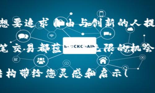 踏入未来金融：解锁Web3.0数字钱包的无尽可能

数字钱包, Web3.0, 去中心化/guanjianci

引言：开启数字新纪元
在这个高度数字化的时代，技术的发展如同璀璨的星河，一闪而过，也承载着无尽的梦想与可能性。随着Web3.0的到来，数字钱包已经不再只是一个简单的存储工具，而是成为了连接个人与去中心化世界的桥梁。想象一下，晨曦中的都市，如同万千星星汇聚在一起，数字钱包则是那颗最亮的星，指引着你在这条未知的道路上勇敢前行。

什么是Web3.0数字钱包？
Web3.0数字钱包，简单来说，就是基于区块链技术的去中心化钱包。就像古老的邮递员，将信息往返于城市的每一个角落，而数字钱包则将数字资产、智能合约与用户紧密连接。它所带来的不仅是金融的便利，更是一场对传统金融体系的颠覆。在Web3.0的宇宙中，用户才是真正的主人，而数字钱包则是掌控自己资产和身份的钥匙。

去中心化的魅力
在传统的金融体系中，银行就如同高耸的摩天大楼，牢牢掌握着每一笔交易的信息。而在Web3.0的世界里，去中心化的理念让每个人都可以成为金融交易的参与者。不再需要依赖第三方机构，每一笔交易都是通过智能合约自动执行，如同阳光普照大地，透明、迅速又安全。

想象一下，你在晨雾中骑行，轻松享受着路边盛开的花朵。当你需要进行一笔汇款时，只需轻轻点击手机屏幕，数字钱包便立刻为你完成交易，仿佛耳边轻声回响着：“未来已来，勇敢前行。”

安全性与隐私保护
数字钱包不仅让我们享受到便捷，更在隐私保护方面赋予了我们强有力的保障。无数次的网络攻击与数据泄露已让我们对传统金融体系的安全性打上了问号。而使用Web3.0数字钱包，用户掌控自己的私钥，任何信息都不再需要依赖于第三方。这仿佛是在清晨的湖面上投下的一颗石子，激起层层涟漪，让每一个用户都能看见自己的价值。

特别是在跨国交易中，这种隐私保护显得尤为重要。你可以在没有任何外部干扰的情况下，完成自己的交易，将资金顺利转移至他国，仿佛在森林深处找到一条静谧的小径，无障碍地通往彼岸。

数字钱包的多样化功能
从最初的简单存储功能到如今的多样化应用，Web3.0数字钱包成了我们生活不可或缺的一部分。你可以在数字钱包中存储各种数字资产，包括加密货币、NFT（非同质化代币）、甚至是虚拟现实空间的数字资产。就像一只多彩的口袋，充满了各种奇妙的宝藏。

此外，许多数字钱包不仅支持资产管理，还集成了去中心化金融（DeFi）应用，让你不仅可以保值资产，还能利用这些资产进行借贷、投资等操作。想象一下，你正坐在海边的悠闲咖啡厅，手中握着一杯香醇的咖啡，而你的数字钱包则在悄悄为你的资产增值，仿佛是海浪在轻声细语，告诉你未来的美好。

如何选择适合的Web3.0数字钱包
如今市场上有许多种类的数字钱包，如何选择一款适合自己的钱包就显得尤为重要。首先，你需要明确你最看重的钱包功能，是否优先考虑安全性、便捷性或是支持的资产类型。其次，钱包的用户体验也非常重要，友好的界面与简洁的操作能让你的数字生活更加顺畅。

另外，社区的活跃程度与开发团队的背景也是选择钱包时需要考虑的因素。一个有着活跃开发者社区的钱包，往往能提供更多的更新和支持，就如同一场精彩纷呈的演出，舞台上不断有新的亮点，让你满怀期待。

数字钱包的未来展望
随着技术的不断进步，Web3.0数字钱包的未来充满了无限可能。想象一下，在不久的将来，人们甚至可以使用脑机接口与数字钱包进行互动，直接通过思想完成交易。那时，数字钱包将不仅仅是一种工具，它将成为人类与数字世界交互的纽带，帮助我们在身处模糊的晨雾中，找到明亮而清晰的方向。

尽管仍有许多挑战待克服，例如政策监管、技术标准化等，但这并不影响我们对Web3.0数字钱包未来的期待。就像大海中的一条船，波涛汹涌，但它依然在勇敢向前。

结语：书写自己的金融篇章
在这个万物互联的时代，Web3.0数字钱包以其独特的魅力，向我们展示了未来金融的无限可能。它如同晨曦中的老桥，稳稳地连接着传统与未来，为每一个想要追求自由与创新的人提供了一条光明的道路。

让我们一同走进这个全新的时代，勇敢地使用数字钱包，掌控自己的资产与未来，共同书写属于我们的金融篇章。记住，每一次点击都是对未来的承诺，每一笔交易都蕴藏着无限的机会。在这个数字化的世界中，你不再是旁观者，而是主人公，拥抱变化，创造属于自己的精彩！

这样的一篇文章，围绕“数字钱包Web3.0”的主题进行了详细的探讨与描述，加入了情感化的表达与生动的比喻，让内容更具吸引力与自然感。希望以下的结构带给您灵感和启示！