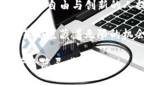 踏入未来金融：解锁Web3.0数字钱包的无尽可能

数字钱包, Web3.0, 去中心化/guanjianci

引言：开启数字新纪元
在这个高度数字化的时代，技术的发展如同璀璨的星河，一闪而过，也承载着无尽的梦想与可能性。随着Web3.0的到来，数字钱包已经不再只是一个简单的存储工具，而是成为了连接个人与去中心化世界的桥梁。想象一下，晨曦中的都市，如同万千星星汇聚在一起，数字钱包则是那颗最亮的星，指引着你在这条未知的道路上勇敢前行。

什么是Web3.0数字钱包？
Web3.0数字钱包，简单来说，就是基于区块链技术的去中心化钱包。就像古老的邮递员，将信息往返于城市的每一个角落，而数字钱包则将数字资产、智能合约与用户紧密连接。它所带来的不仅是金融的便利，更是一场对传统金融体系的颠覆。在Web3.0的宇宙中，用户才是真正的主人，而数字钱包则是掌控自己资产和身份的钥匙。

去中心化的魅力
在传统的金融体系中，银行就如同高耸的摩天大楼，牢牢掌握着每一笔交易的信息。而在Web3.0的世界里，去中心化的理念让每个人都可以成为金融交易的参与者。不再需要依赖第三方机构，每一笔交易都是通过智能合约自动执行，如同阳光普照大地，透明、迅速又安全。

想象一下，你在晨雾中骑行，轻松享受着路边盛开的花朵。当你需要进行一笔汇款时，只需轻轻点击手机屏幕，数字钱包便立刻为你完成交易，仿佛耳边轻声回响着：“未来已来，勇敢前行。”

安全性与隐私保护
数字钱包不仅让我们享受到便捷，更在隐私保护方面赋予了我们强有力的保障。无数次的网络攻击与数据泄露已让我们对传统金融体系的安全性打上了问号。而使用Web3.0数字钱包，用户掌控自己的私钥，任何信息都不再需要依赖于第三方。这仿佛是在清晨的湖面上投下的一颗石子，激起层层涟漪，让每一个用户都能看见自己的价值。

特别是在跨国交易中，这种隐私保护显得尤为重要。你可以在没有任何外部干扰的情况下，完成自己的交易，将资金顺利转移至他国，仿佛在森林深处找到一条静谧的小径，无障碍地通往彼岸。

数字钱包的多样化功能
从最初的简单存储功能到如今的多样化应用，Web3.0数字钱包成了我们生活不可或缺的一部分。你可以在数字钱包中存储各种数字资产，包括加密货币、NFT（非同质化代币）、甚至是虚拟现实空间的数字资产。就像一只多彩的口袋，充满了各种奇妙的宝藏。

此外，许多数字钱包不仅支持资产管理，还集成了去中心化金融（DeFi）应用，让你不仅可以保值资产，还能利用这些资产进行借贷、投资等操作。想象一下，你正坐在海边的悠闲咖啡厅，手中握着一杯香醇的咖啡，而你的数字钱包则在悄悄为你的资产增值，仿佛是海浪在轻声细语，告诉你未来的美好。

如何选择适合的Web3.0数字钱包
如今市场上有许多种类的数字钱包，如何选择一款适合自己的钱包就显得尤为重要。首先，你需要明确你最看重的钱包功能，是否优先考虑安全性、便捷性或是支持的资产类型。其次，钱包的用户体验也非常重要，友好的界面与简洁的操作能让你的数字生活更加顺畅。

另外，社区的活跃程度与开发团队的背景也是选择钱包时需要考虑的因素。一个有着活跃开发者社区的钱包，往往能提供更多的更新和支持，就如同一场精彩纷呈的演出，舞台上不断有新的亮点，让你满怀期待。

数字钱包的未来展望
随着技术的不断进步，Web3.0数字钱包的未来充满了无限可能。想象一下，在不久的将来，人们甚至可以使用脑机接口与数字钱包进行互动，直接通过思想完成交易。那时，数字钱包将不仅仅是一种工具，它将成为人类与数字世界交互的纽带，帮助我们在身处模糊的晨雾中，找到明亮而清晰的方向。

尽管仍有许多挑战待克服，例如政策监管、技术标准化等，但这并不影响我们对Web3.0数字钱包未来的期待。就像大海中的一条船，波涛汹涌，但它依然在勇敢向前。

结语：书写自己的金融篇章
在这个万物互联的时代，Web3.0数字钱包以其独特的魅力，向我们展示了未来金融的无限可能。它如同晨曦中的老桥，稳稳地连接着传统与未来，为每一个想要追求自由与创新的人提供了一条光明的道路。

让我们一同走进这个全新的时代，勇敢地使用数字钱包，掌控自己的资产与未来，共同书写属于我们的金融篇章。记住，每一次点击都是对未来的承诺，每一笔交易都蕴藏着无限的机会。在这个数字化的世界中，你不再是旁观者，而是主人公，拥抱变化，创造属于自己的精彩！

这样的一篇文章，围绕“数字钱包Web3.0”的主题进行了详细的探讨与描述，加入了情感化的表达与生动的比喻，让内容更具吸引力与自然感。希望以下的结构带给您灵感和启示！