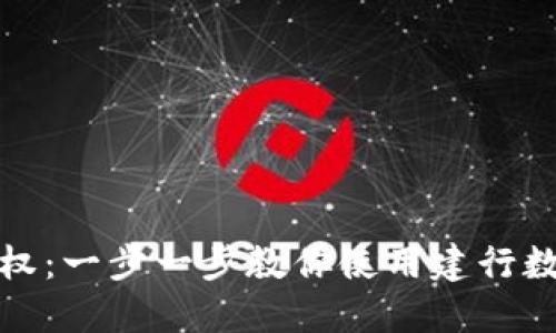 轻松授权：一步一步教你使用建行数字钱包