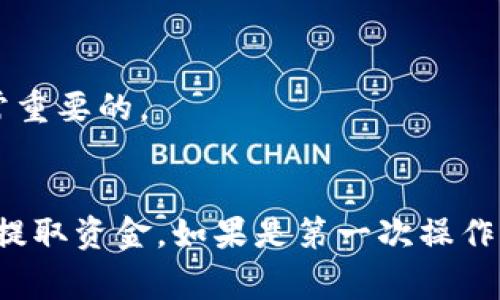 在进行加密货币交易时，使用像TP钱包这样的一种数字钱包交易所非常普遍。如果你想卖掉在TP钱包中的币，可以按照以下步骤进行。请注意，具体步骤可能会因钱包版本、币种及交易所政策而有所不同，下面是一般流程。

1. 了解你的币种和市场
在开始之前，你需要明确你想要出售的币种。不同的币种在市场上的流动性和价格波动都有差异。在价格波动较大的时候，了解市场行情将帮助你做出更好的决策。

2. 选择合适的交易平台
TP钱包支持多种币种，但并不是所有币种都可以在所有交易所出售。你需要选择一个支持你想出售币种的交易平台。可以选择知名的交易所如币安（Binance）、火币（Huobi）或OKEx等。在选择平台时，可以考虑这些因素：
ul
    li交易费用：了解各平台的交易费用，选择中等范围的平台。/li
    li安全性：确保所选择的平台具有良好的安全记录。/li
    li用户体验：检查交易界面的友好程度及客服支持。/li
/ul

3. 将币转移到交易所
一旦选择好交易所，接下来就是将你在TP钱包中的币转移到该交易所。这个过程一般分为以下几步：
ol
    li登陆你的交易平台账户。/li
    li找到“充值”或“存币”的选项，选中你要出售的币种。/li
    li根据页面上的提示，复制交易所提供的充值地址。/li
    li返回TP钱包，进入“发送”或“转账”页面，粘贴交易所的地址，输入你要转移的币种数量。/li
    li确认信息无误后，完成转账。/li
/ol
转账完成后，通常需要等待一定的确认时间，期间你可以在交易平台的“资产”页面查看到币的到账情况。

4. 下单出售
币到账后，你就可以进行出售了。操作如下：
ol
    li在交易平台找到你想出售的币，点击进入交易页面。/li
    li根据市场情况选择“买入”或“卖出”选项。/li
    li设置价格和数量后，确认提交订单。/li
    li你可以选择限价单（按你的设定价格出售）或市价单（按市场当前价格出售）。/li
/ol
一旦订单被撮合，你就能成功出售你的币。在某些情况下，一部分币可能无法立即出售，这取决于市场流动性。

5. 提取法币或其他币种
成功出售后，你会在交易所的账户中拥有相应的法币或其他币种余额。如果你希望提取法币到你的银行账户，通常可以按照以下步骤：
ol
    li选择“提现”或“提币”功能。/li
    li填写提取信息，包括金额、银行账户等。/li
    li确认并提交提现申请。/li
/ol
不同平台的提现手续费和提现时间也会有所不同，你可以提前了解相关信息。

6. 保持警惕与安全
在整个过程中，保护你的资产至关重要。以下是一些安全建议：
ul
    li启用二步验证（2FA）：增加账户的安全性。/li
    li不要在公共场合使用你的交易账户。/li
    li定期更换密码并使用复杂密码。/li
/ul

7. 了解税务问题
最后，记得了解自己的税务责任。不同国家和地区对加密货币的交易可能有不同的税收政策，出售加密货币可能会产生税务影响，了解并遵循这些规定是非常重要的。

总结
在TP钱包中出售币出并不是一个复杂的过程，但需要细心与认真。选择合适的平台、了解市场行情、认真做好每一步骤，才能确保你顺利卖出手中的币并顺利提取资金。如果是第一次操作，建议先进行小额交易，熟悉流程后再进行大额交易。加密货币市场波动较大，时刻保持警觉与理性也是十分重要的。希望以上信息可以帮助你顺利完成交易！