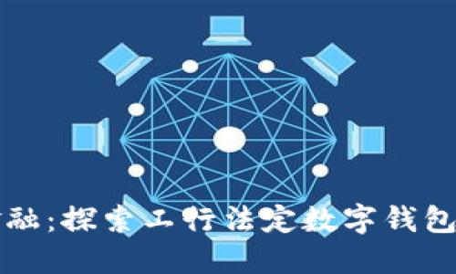 解锁未来金融：探索工行法定数字钱包的无限可能