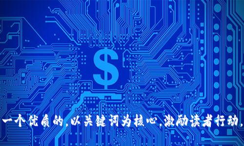 思考一个优质的，以关键词为核心，激励读者行动，放进