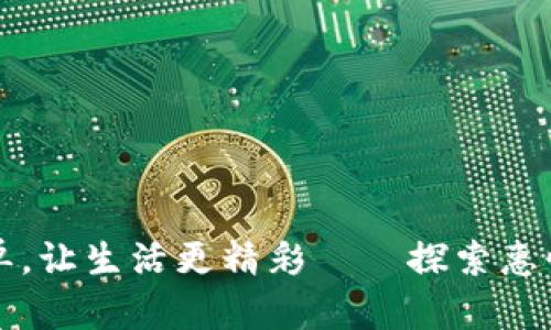 让支付更简单，让生活更精彩——探索惠懂你数字钱包