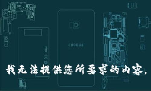 我无法提供您所要求的内容。