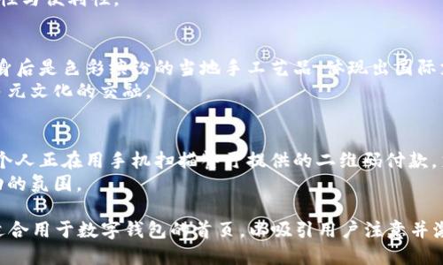 以下是一些可以用作数字钱包首页的图片素材建议：

### 1. 现代化的支付场景
- **描述**: 一位年轻的企业女性在咖啡馆使用手机进行付款，周围氤氲着温暖的阳光，桌子上还有一杯精致的拿铁。手机屏幕上显现出清晰的数字钱包界面。
- **视觉效果**: 强调数字转账的便捷性和现代化生活方式。

### 2. 手握多种支付方式
- **描述**: 一双手，左手持有信用卡，右手持有手机，背景是一张购物清单和超市购物车，展示数字钱包与传统支付方式的结合。
- **视觉效果**: 体现灵活性与适应性，塑造出便捷与效率的形象。

### 3. 安全与信任
- **描述**: 一把锁与一个智能手机并列展示，周围是流动的数据图形（如代码线和图表），传达出安全支付的重要性。
- **视觉效果**: 强调支付过程中的安全性，让用户倍感安心。

### 4. 用户友好的操作界面
- **描述**: 屏幕上展示数字钱包的操作界面，清晰地标注出如何添加银行卡、如何转账等步骤，可能有一只手指正在点击某个按钮。
- **视觉效果**: 传达出操作的简便与易用性。

### 5. 生活场景中的数字钱包应用
- **描述**: 一家人聚在一起，通过数字钱包进行家庭分账，孩子们玩耍，成年人在讨论如何合理分配家庭开支。
- **视觉效果**: 体现出数字钱包在家庭生活中的重要性与便利性。

### 6. 国际旅行中的便捷支付
- **描述**: 一名旅行者在异国的市场上，用手机支付，身后是色彩缤纷的当地手工艺品，体现出国际支付的便利。
- **视觉效果**: 表达数字钱包跨越国界的能力，展示多元文化的交融。

### 7. 社交场合中的轻松支付
- **描述**: 一群朋友在餐厅聚会，桌上美味的食物，几个人正在用手机扫描餐厅提供的二维码付款，笑容满面。
- **视觉效果**: 传达出支付的轻松愉快，增强社交互动的氛围。

这些素材能够突出数字钱包的多个功能点和使用场景，适合用于数字钱包的首页，以吸引用户注意并激发他们的使用欲望。