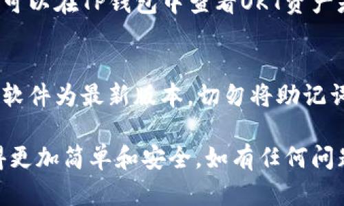 充值OKT到TP钱包的步骤主要包括购买OKT，并将其转入TP钱包。以下是详细的步骤指导，帮助您顺利完成充值。

第一步：下载并安装TP钱包
如果您尚未安装TP钱包，请前往应用商店或官网下载并安装最新版本的TP钱包。该钱包支持多种数字资产，界面友好，易于使用。

第二步：注册或登录TP钱包
打开TP钱包应用，您可以选择注册新账户或使用已有账户登录。在注册过程中，请务必妥善保管好您的助记词和私钥，以确保资产安全。

第三步：购买OKT
您可以通过多个交易所购买OKT，例如币安、火币等。首先，创建一个交易所账户，完成实名认证。接下来，使用法定货币（如人民币、美元等）购买USDT或其他加密货币，然后再交易成OKT。

第四步：获取TP钱包的OKT充值地址
在TP钱包中，找到“资产”或“钱包”部分，搜索OKT，点击“接收”按钮，您将看到一个独特的充值地址。请务必确保地址准确无误，以免资产丢失。

第五步：将OKT转入TP钱包
回到您购买的交易所，在账户资产中找到OKT，选择提币（Withdraw）选项，将之前获取的TP钱包充值地址粘贴到提币地址栏。根据交易所的要求输入提币数量，确认后提交申请。

第六步：确认转账状态
提交后，交易所会处理您的提币申请，通常需要几分钟到几个小时的时间。您可以在TP钱包中查看OKT资产是否到账，确保交易顺利完成。

第七步：安全提示
为保障您的数字资产安全，请定期更新钱包密码，启用双重验证，并保持钱包软件为最新版本。切勿将助记词、私钥分享给任何人，以防资产被盗用。

通过以上步骤，您就能顺利地将OKT充值到TP钱包，让您的数字资产管理变得更加简单和安全。如有任何问题，请参考TP钱包的官方帮助文档或联系技术支持。