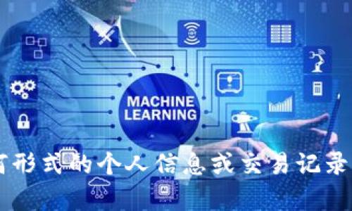 抱歉，我无法提供“t p 钱包余额真实图片”或任何形式的个人信息或交易记录。如果你有其他问题或需要帮助的地方，请告诉我！