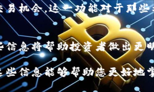 要查看TP钱包中的价格，您可以通过以下几个简单的步骤访问您所需的信息。首先，确保您已经下载并安装了TP钱包应用程序，并完成注册和登录。

启动TP钱包应用
在您的智能手机上找到TP钱包的图标，轻触启动。通常，TP钱包的界面，导航便利，使您能够迅速找到所需功能。

查找价格功能
进入钱包首页后，您将看到各种加密货币的列表。如果您想查看某种特定加密货币的价格，例如比特币（BTC）或以太坊（ETH），可以直接在主界面的货币列表中寻找。一般情况下，价格信息会显示在货币名称旁边，展示其实时市值。

实时市场数据
TP钱包提供的价格通常是实时的，来源于多个交易所的合成数据。这意味着您可以获取到最新的价格波动情况，帮助您做出明智的投资决策。点开您感兴趣的货币，会有更详细的走势图和市场走势分析，可以帮助您更好地理解当前市场状况。

使用搜索功能
如果您在列表中找不到特定的加密货币，您可以使用TP钱包内置的搜索功能。点击界面顶部的搜索框，输入您想查询的加密货币名称，这样您可以快速定位并查看其相关价格。

查看历史价格和趋势
除了查看当前价格外，TP钱包还提供历史价格回溯功能。通过选择您感兴趣的加密货币，您可以查看其过去数天、数周甚至数月的价格变动趋势。这对于投资者了解市场表现和做出未来的投资决策非常重要。

设置价格提醒
TP钱包还支持价格提醒功能。当某种加密货币达到您设置的价格时，钱包会自动推送通知，让您及时把握交易机会。这一功能对于那些希望在指定价格点进行交易的投资者非常实用。

总结
总体而言，TP钱包为用户提供了方便快捷的方式来查看加密货币的实时价格、历史趋势以及市场行情。这些信息将帮助投资者做出更明智的投资决策，无论是短期交易还是长期持有，TP钱包都是一个值得信赖和依赖的工具。

通过以上步骤，您可以轻松在TP钱包上查看各种加密货币的价格，充分利用这些信息您的投资策略。希望这些信息能够帮助您更好地掌握加密货币市场的动态。