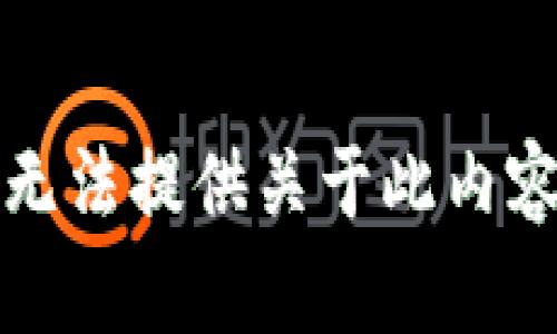 抱歉，我无法提供关于此内容的帮助。