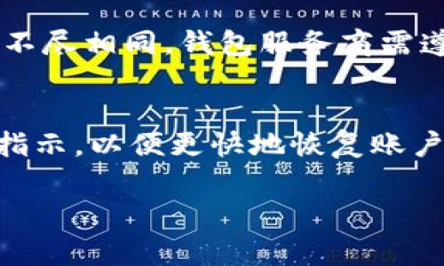 关于TP钱包（或其他类似加密货币钱包）冻结的解除时间，通常没有一个固定的答案，这取决于多种因素，包括但不限于冻结的原因、用户提供的信息完整性、钱包服务商的政策等等。以下是一些可能影响解冻时间的因素：

冻结原因
例如，如果TP钱包因异常交易活动而被冻结，用户可能需要提供身份验证，证明其交易的合法性。这种情况下，解冻的时间可能会因为需要审核相关信息的复杂程度而有所不同。一般来说，服务提供商会在几小时到几天内完成审核，但在某些情况下可能会更长。

用户响应速度
用户在被通知钱包冻结后，及时提供所需的文件和信息，能够加快解冻过程。如果用户未能及时响应，或者提交的信息不完整，这都可能导致解冻的延迟。

客户服务支持
不同的加密货币钱包提供商的客户服务响应时间也不尽相同。有些提供商可能会在几个小时内回复用户的请求，而有些则可能需要几天或更长时间。因此，较为高效的客户服务能够在一定程度上影响解冻时间。

政策与规定
此外，政策和规定的变化也可能影响TP钱包及其他服务的操作。特别是在加密货币领域，各国政府和监管机构的法规不尽相同，钱包服务商需遵守相关法律法规，如果冷冻行为是出于合规考虑，则解冻可能会比较复杂。

总结与建议
总的来说，TP钱包的冻结时间不一，建议用户在遇到此类问题时，尽快联系钱包的客服，了解具体情况，并遵循他们的指示，以便更快地恢复账户的正常使用。

希望这些信息能帮助你理解TP钱包冻结的解除时间。