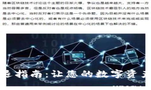 TP钱包清退指南：让您的数字资产安全无忧