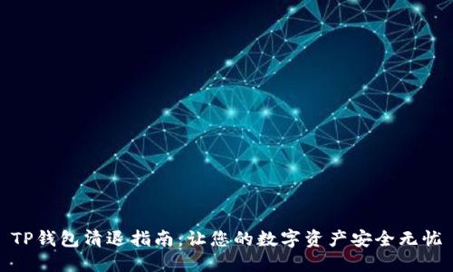 TP钱包清退指南：让您的数字资产安全无忧