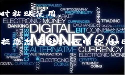 要找到t P钱包（TP Wallet）中USDT的地址，可以按照以下步骤操作：

1. **下载并安装TP钱包**：
   首先，确保您已经在您的手机或设备上安装了TP钱包应用。您可以在App Store或Google Play商店中搜索“TP Wallet”进行下载。

2. **创建或导入钱包**：
   如果您是新用户，请按照提示创建一个新钱包。如果您已经有一个钱包，请选择导入选项，并输入您的助记词或私钥。

3. **导航到USDT钱包**：
   一旦您进入主界面，您需要找到“资产”或“钱包”选项。通常这是一个可以查看所有币种的地方。

4. **选择USDT**：
   在您钱包的资产列表中，找到并点击“USDT”。如果您尚未添加USDT，可以通过“添加资产”功能来找出并启用USDT钱包。

5. **获取您的USDT地址**：
   进入USDT钱包后，您会看到一个“收款”或“存款”的选项。点击这一选项，系统将为您生成一个USDT地址，通常是以“1”、“3”或者“bc1”开头的字符串（如果是比特币链的USDT）或以“0x”开头的字符串（如果是以太坊链的USDT）。

6. **复制地址**：
   在生成的地址旁边，通常会有一个复制按钮，点击后即可将地址复制到剪贴板，方便您在进行转账时粘贴使用。

7. **注意事项**：
   在使用USDT钱包地址时，请务必小心，确保复制完整，避免因错误的地址而导致资金丢失。此外，根据您想要转账的网络（如Ethereum、Tron等），确认您在交易时选择了合适的网络。

以上是找到TP钱包中USDT钱包地址的步骤，希望对您有所帮助！如果您有其他问题，随时可以询问。