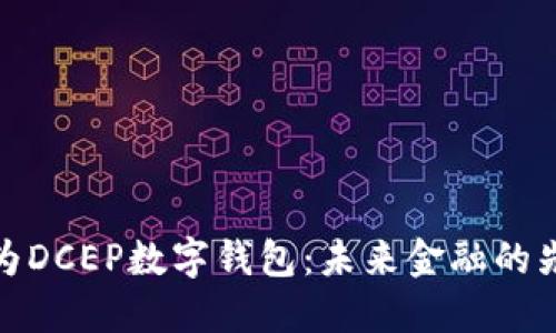 探索华为DCEP数字钱包：未来金融的先锋之路