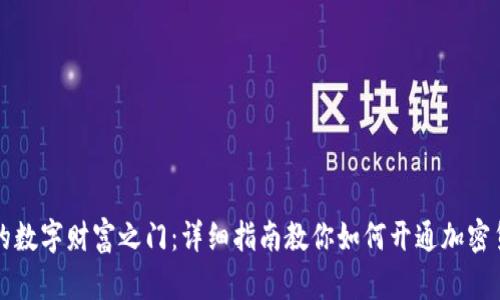 开启你的数字财富之门：详细指南教你如何开通加密货币钱包
