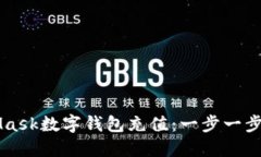 轻松为您的MetaMask数字钱包充值：一步一步实现加