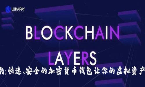 探索猎豹：快速、安全的加密货币钱包让你的虚拟资产更安全！