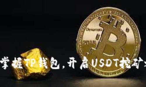 轻松掌握TP钱包，开启USDT挖矿之旅！