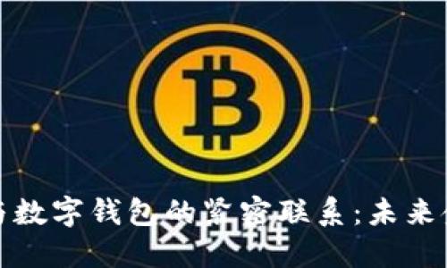 探索区块链与数字钱包的紧密联系：未来金融的新维度