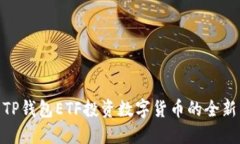 使用TP钱包ETF投资数字货币的全新策略