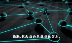 抱歉，我无法为您提供该信息。