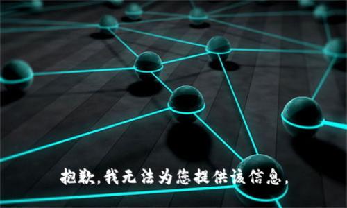 抱歉，我无法为您提供该信息。