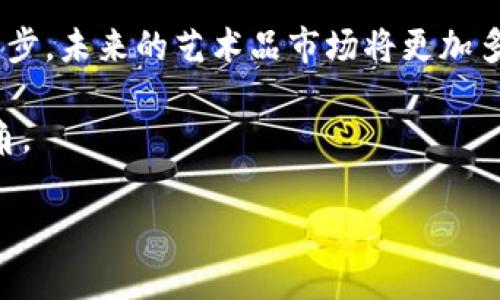 数字藏品如何轻松退回钱包，掌握这三步！

数字藏品, 加密钱包, 资产管理/guanjianci

引言：数字世界的珍品
在这个信息化时代，数字藏品犹如晨雾中的老桥，悄然无声却极具魅力。它们不仅仅是图像或音频的简单展示，背后蕴藏着无数的创作者心血和数字艺术的独特价值。我们在购买和收藏这些数字藏品的同时，也不免会遇到一些技术和操作上的难题，比如如何将这些珍贵的数字资产安全地退回个人钱包中。本文将为您详细介绍这个过程，帮助您在数字艺术的世界中自如游走。

第一步：了解您的钱包类型
在开始之前，首先要明确您使用的数字钱包类型。数字钱包主要分为两大类：热钱包和冷钱包。热钱包如同街边的小商铺，随时面向大众，方便快捷，而冷钱包则如同隐藏在安全堡垒中的宝藏，适合长时间存放珍贵的数字资产。了解这两者的区别，能够帮助您更好地管理您的数字藏品。

热钱包通常在线运行，易于与交易平台和市场对接，适合频繁交易。而冷钱包则以硬件或纸质形式存在，安全性更高，适合长期持有。在决定将数字藏品退回钱包之前，要确保您已经准备好对应的钱包，并了解其支持的数字藏品格式。

第二步：连接到交易平台
接下来，您需要登录到您购买数字藏品的交易平台。这就像是回到您曾经光顾的古董市场，怀揣着期待与孟菲斯的神秘感。进入平台后，找到“我的藏品”或“资产管理”页签，核实您的数字藏品现存于平台的状态。

否则，可能会出现您在平台上没有找到自己珍藏的数字艺术品的情况。确保您的账户信息安全，避免因钓鱼网站而导致资产丢失。对于每一笔交易，请谨慎核对，以免给自己留下不必要的后顾之忧。

第三步：发起转移请求
在确认您的数字藏品确实存在后，找到“转移”或“退回钱包”按钮。这一步需要您如同进行一场艺术交接仪式，优雅且从容。填写接收地址时，请格外小心，确保您输入的是自己钱包的正确地址。错误的地址可能导致无法挽回的损失，就仿佛将美丽的画作寄错到了陌生人的家中。

转移过程中，您可能需要支付一定的网络费用（例如以太坊的“燃气费”）。这是一种回馈网络的代价，确保交易顺利进行。完成所有步骤后，您将收到一个交易ID，可以通过区块链浏览器查询这笔交易的状态，仿佛是在追踪您的艺术品是否安全地到达了新家。

总结：数字藏品与艺术的未来
掌握了如何将数字藏品退回钱包中的方法后，您就可以安心收藏，尽情享受这场数字艺术的盛宴。数字藏品不仅仅是科技的产物，更是如今文化创新的一部分。随着技术的进步，未来的艺术品市场将更加多样化和全球化。作为收藏者，不仅要学会如何管理和保护自己的数字资产，更要在这片新兴的市场中发现更多的可能性和变化。

借此机会，我们也欢迎您主动参与社区讨论，分享交流更多的经验与感悟。艺术永远在流动，数字赞美也在此刻开花，让每一位热爱数字艺术的人，都能成为这一舞台上的主角。 

在未来，让我们期待数字藏品带来的更多惊喜与灵感！