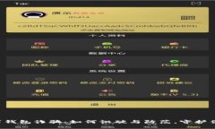 揭秘数字钱包诈骗：如何识破与防范，守护你的