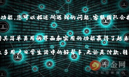 t p钱包是一款数字钱包应用，方便用户进行各种电子支付和资产管理。以下是关于如何使用t p钱包的详细介绍。

一、t p钱包的安装和注册
在开始使用t p钱包之前，首先需要在手机应用商店中下载并安装该应用。可以在App Store或Google Play中搜索“t p钱包”，下载并完成安装。

安装完成后，打开应用，用户会被要求注册账户。需要填写一些基本信息，比如手机号码和注册密码。为了保障账户安全，建议您使用复杂且唯一的密码，同时启用双重认证，以防止未授权的访问。

二、t p钱包的界面介绍
t p钱包的主界面通常包含几个主要模块，便于用户快速找到所需功能。包括余额查看、转账支付、收款、查询交易记录等。每个模块的设计都是为了提升用户体验，使用户操作更加直观和顺畅。

三、如何充值和提现
在t p钱包中，用户可以通过多种方式进行充值，比如绑定银行卡、信用卡或其他支付方式。进入“充值”页面，选择想要的充值方式，输入充值金额并确认。

提现同样简单，只需进入“提现”页面，输入想要提现的金额并选择提现方式，如绑定的银行账户。确认操作后，资金会在一定时间内到账。通常情况下，提现会经历一段审核时间，以确保交易的安全性。

四、进行转账和支付
使用t p钱包进行转账或者支付非常方便。只需进入“转账”或“支付”模块，输入收款方的账户信息和金额，确认无误后点击“发送”。支付完成后，您会收到一条确认消息，同时这笔交易也会在您的交易记录中体现。

五、使用t p钱包的安全注意事项
尽管t p钱包提供了多重安全保障，用户在日常使用中仍需保持警惕。不要随便点击不明链接，也不要轻易分享自己的账户信息。定期更换密码，并确保所有安全设置都是最新的，以保护您的数字资产。

六、如何查询交易记录和账单管理
在用户日常的消费和交易中，能够方便地查询历史交易记录非常重要。t p钱包提供了详细的交易记录供用户查看，用户可以根据时间、金额或交易类型进行筛选，以便于管理自己的财务。

七、t p钱包的客服支持
如果在使用t p钱包的过程中遇到任何问题，用户可以通过应用内的客服支持功能获取帮助。客服通常提供在线咨询与反馈功能，您可以描述所遇到的问题，客服团队会按照您的需求提供相应的解决方案。

八、总结
t p钱包作为一款现代数字钱包应用，旨在为用户提供便捷的支付与资产管理体验。从安装、注册到日常使用，t p钱包都凭借其简单易用的界面和实用的功能赢得了越来越多用户的青睐。同时，在享受便捷服务的同时，用户还需保持警惕，为自己的账户设置足够的安全保障，以应对可能的风险。

随着数字经济的快速发展，越来越多的人开始接受和使用数字钱包，t p钱包凭借它先进的技术和优秀的用户体验，成为了众多用户日常生活中的好帮手。无论是付款、转账还是资产管理，t p钱包都表现得游刃有余，帮助用户在数字时代更加轻松地管理个人财务。

这样，用户既能够了解如何使用t p钱包，又能在具体、细致的描述中找到自己需要的信息。希望这篇介绍能对你有所帮助！