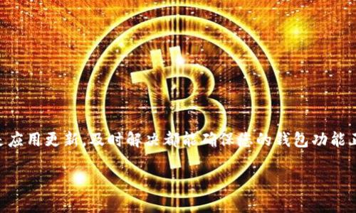 看起来你提到的“t p钱包图标有个感叹号”可能是在指某个具体应用程序或平台的状态提示。通常情况下，这种图标上的感叹号意味着存在某种需要关注的警告或提醒。以下是一些可能的解释和解决方案：

### 感叹号的含义
在许多应用程序中，图标上的感叹号通常指示某种异常情况。这可能是由于一些功能未能正常工作、账户需要确认、或是有未满足的要求。它常常是用户采取进一步行动的信号。

### 常见原因
1. **账户问题**：您的账户可能需要验证信息，例如手机号码或电子邮件地址。检查账户设置，确保所有信息都是最新和准确的。
2. **余额不足**：某些交易或功能需要最低余额。如果余额不足，图标可能会显示感叹号提示您补充资金。
3. **安全警告**：如果系统检测到可疑的活动，例如多次失败的登录尝试，它可能会提醒您采取措施来保护账户安全。
4. **应用更新**：应用程序可能需要更新，过时的版本会导致一些功能无法正常使用。

### 解决方案
如果您遇到这种情况，可以尝试以下方法：
1. **检查通知**：打开您的钱包应用，查看是否有任何系统通知或警告，这可能会提供更多信息。
2. **查看账户设置**：确保所有信息完整且准确，可以尝试重新验证您的身份信息。
3. **联系客服**：如果您无法确定问题，联系应用程序的客服，获取专业的支持和解决方案。
4. **更新应用**：确保您的应用程序更新到最新版本，以确保所有新功能和修复都已应用。

### 总结
如果您的t p钱包图标上出现感叹号，那是时候仔细审查您的账户状态和应用设置了。无论是账户问题、余额问题还是应用更新，及时解决都能确保您的钱包功能正常使用。如果您需要帮助，不妨寻求专业支持。理解这些图标的提示，将使您在数字财务管理的道路上愈加游刃有余。

希望这些信息能帮助您理解图标上的感叹号以及如何解决相关问题！如果您有其他疑问，请随时问我。