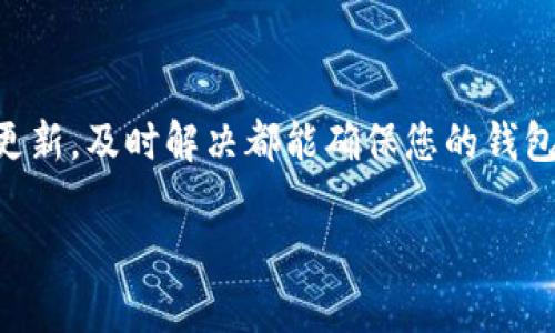 看起来你提到的“t p钱包图标有个感叹号”可能是在指某个具体应用程序或平台的状态提示。通常情况下，这种图标上的感叹号意味着存在某种需要关注的警告或提醒。以下是一些可能的解释和解决方案：

### 感叹号的含义
在许多应用程序中，图标上的感叹号通常指示某种异常情况。这可能是由于一些功能未能正常工作、账户需要确认、或是有未满足的要求。它常常是用户采取进一步行动的信号。

### 常见原因
1. **账户问题**：您的账户可能需要验证信息，例如手机号码或电子邮件地址。检查账户设置，确保所有信息都是最新和准确的。
2. **余额不足**：某些交易或功能需要最低余额。如果余额不足，图标可能会显示感叹号提示您补充资金。
3. **安全警告**：如果系统检测到可疑的活动，例如多次失败的登录尝试，它可能会提醒您采取措施来保护账户安全。
4. **应用更新**：应用程序可能需要更新，过时的版本会导致一些功能无法正常使用。

### 解决方案
如果您遇到这种情况，可以尝试以下方法：
1. **检查通知**：打开您的钱包应用，查看是否有任何系统通知或警告，这可能会提供更多信息。
2. **查看账户设置**：确保所有信息完整且准确，可以尝试重新验证您的身份信息。
3. **联系客服**：如果您无法确定问题，联系应用程序的客服，获取专业的支持和解决方案。
4. **更新应用**：确保您的应用程序更新到最新版本，以确保所有新功能和修复都已应用。

### 总结
如果您的t p钱包图标上出现感叹号，那是时候仔细审查您的账户状态和应用设置了。无论是账户问题、余额问题还是应用更新，及时解决都能确保您的钱包功能正常使用。如果您需要帮助，不妨寻求专业支持。理解这些图标的提示，将使您在数字财务管理的道路上愈加游刃有余。

希望这些信息能帮助您理解图标上的感叹号以及如何解决相关问题！如果您有其他疑问，请随时问我。