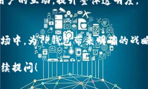 在TP钱包（Trust Wallet）中，董事会通常指的是一个由多名核心团队成员或顾问组成的决策机构，负责钱包的战略方向、资源分配以及产品开发等重大事项。下面我将为你详细介绍TP钱包及其董事会的相关信息。

TP钱包简介
TP钱包是一款广受欢迎的去中心化数字货币钱包，旨在为用户提供一个安全、简单的方式来存储、管理和交易他们的加密资产。自推出以来，TP钱包因其用户友好的界面和强大的功能受到广大用户的喜爱。

董事会的组成与职责
TP钱包的董事会通常由团队的创始人、技术专家、市场营销人员以及其他相关领域的专业人士组成。这些成员不仅具备丰富的行业经验，还对区块链技术和加密货币市场有深刻的理解。
董事会的主要职责包括：
ul
    listrong战略规划：/strong制定长远的发展战略，引导TP钱包的技术创新和市场扩展。/li
    listrong资源分配：/strong合理配置资金、人力和技术资源，以确保项目按照既定目标顺利推进。/li
    listrong风险管理：/strong识别可能的风险因素，制定相应的应对策略，保护用户资产的安全。/li
    listrong社区沟通：/strong与用户和投资者保持密切联系，及时回应他们的反馈和建议，不断产品。/li
/ul

为什么董事会对TP钱包至关重要
在加密货币市场中，变化迅速、竞争激烈，良好的决策往往能够决定项目的成败。TP钱包的董事会能够带来多元化的视角和专业的见解，确保团队在机会和挑战面前保持敏锐的洞察力。
例如，面对新的技术趋势，董事会可以迅速评估其对TP钱包的影响，并决定是否进行技术迭代，保证钱包在市场中的竞争力。

用户对董事会的期望
许多TP钱包的用户希望看到董事会能够在透明度和社区参与上做得更好。用户期待能够了解决策背后的思考过程，以及相关信息的线上共享，从而增强对钱包的信任感。
为此，TP钱包可以通过定期发布董事会会议纪要和项目进展报告，组织线上AMA（Ask Me Anything）活动，增进与用户的互动，提升整体透明度。

总结
TP钱包中的董事会是保障其稳健发展的核心机制之一。通过整合不同领域的专家，董事会能够在快速变化的加密市场中，为TP钱包带来明确的战略方向和强大的执行力。未来，若能进一步提升透明度和用户参与度，TP钱包将能在激烈的竞争中继续保持领先地位。

希望以上信息能够帮助你更好地理解TP钱包里的董事会及其重要性。如果你对其他相关话题或细节有兴趣，欢迎继续提问！