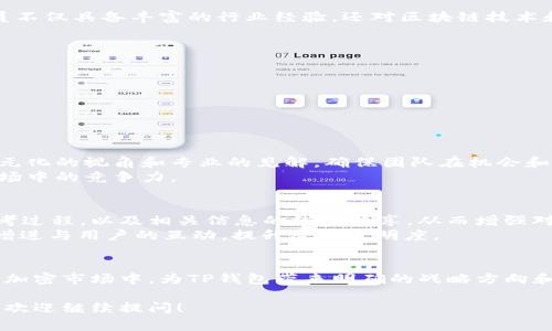 在TP钱包（Trust Wallet）中，董事会通常指的是一个由多名核心团队成员或顾问组成的决策机构，负责钱包的战略方向、资源分配以及产品开发等重大事项。下面我将为你详细介绍TP钱包及其董事会的相关信息。

TP钱包简介
TP钱包是一款广受欢迎的去中心化数字货币钱包，旨在为用户提供一个安全、简单的方式来存储、管理和交易他们的加密资产。自推出以来，TP钱包因其用户友好的界面和强大的功能受到广大用户的喜爱。

董事会的组成与职责
TP钱包的董事会通常由团队的创始人、技术专家、市场营销人员以及其他相关领域的专业人士组成。这些成员不仅具备丰富的行业经验，还对区块链技术和加密货币市场有深刻的理解。
董事会的主要职责包括：
ul
    listrong战略规划：/strong制定长远的发展战略，引导TP钱包的技术创新和市场扩展。/li
    listrong资源分配：/strong合理配置资金、人力和技术资源，以确保项目按照既定目标顺利推进。/li
    listrong风险管理：/strong识别可能的风险因素，制定相应的应对策略，保护用户资产的安全。/li
    listrong社区沟通：/strong与用户和投资者保持密切联系，及时回应他们的反馈和建议，不断产品。/li
/ul

为什么董事会对TP钱包至关重要
在加密货币市场中，变化迅速、竞争激烈，良好的决策往往能够决定项目的成败。TP钱包的董事会能够带来多元化的视角和专业的见解，确保团队在机会和挑战面前保持敏锐的洞察力。
例如，面对新的技术趋势，董事会可以迅速评估其对TP钱包的影响，并决定是否进行技术迭代，保证钱包在市场中的竞争力。

用户对董事会的期望
许多TP钱包的用户希望看到董事会能够在透明度和社区参与上做得更好。用户期待能够了解决策背后的思考过程，以及相关信息的线上共享，从而增强对钱包的信任感。
为此，TP钱包可以通过定期发布董事会会议纪要和项目进展报告，组织线上AMA（Ask Me Anything）活动，增进与用户的互动，提升整体透明度。

总结
TP钱包中的董事会是保障其稳健发展的核心机制之一。通过整合不同领域的专家，董事会能够在快速变化的加密市场中，为TP钱包带来明确的战略方向和强大的执行力。未来，若能进一步提升透明度和用户参与度，TP钱包将能在激烈的竞争中继续保持领先地位。

希望以上信息能够帮助你更好地理解TP钱包里的董事会及其重要性。如果你对其他相关话题或细节有兴趣，欢迎继续提问！
