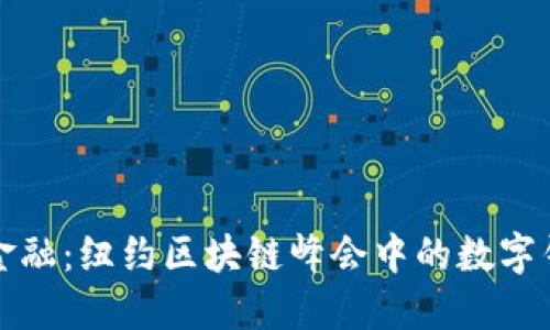 领略未来金融：纽约区块链峰会中的数字钱包新纪元