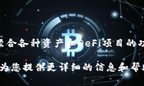 您提到的“TP钱包的聚合”可能是指TP钱包与其他区块链项目的整合，或者是TP钱包中聚合各种资产和DeFi项目的功能。这类钱包往往提供多种功能，包括但不限于：资产管理、去中心化交易、质押、借贷等。

如果您想了解更多关于TP钱包的聚合功能，请确认具体的内容或问题方向，我将很乐意为您提供更详细的信息和帮助。