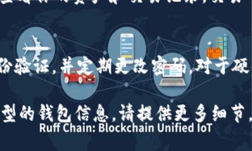 个人加密钱包的信息通常可以通过以下几种方式查看：

1. 加密钱包应用
许多人选择在手机或电脑上使用加密钱包应用，这些应用通常提供一个用户友好的界面，方便用户查看其加密货币的余额和交易记录。你可以在应用的首页直接查看当前资产，也可以在“交易记录”或“历史”页面中找到详细的交易信息。

2. 硬件钱包
如果你使用硬件钱包（例如Ledger或Trezor），你需要将设备连接到电脑或手机，使用相应的软件来查看钱包中的资产和交易。硬件钱包提供了安全性，但查看资产的过程相对来说要复杂一些，你需要确保安全连接和正确的操作步骤。

3. 区块链浏览器
每一种加密货币都在相应的区块链上运行，你可以通过区块链浏览器（如Etherscan或Blockchain.info）直接输入你的钱包地址来查看账户余额和交易历史。这些浏览器提供透明的区块链数据，用户只需输入钱包地址即可获得详细信息。

4. 交易所账户
如果你的加密资产储存在某个交易所（如Coinbase, Binance等），你可以通过登录你的交易所账户来查看你的资产和交易记录。交易所通常会提供用户友好的仪表板，使用户可以轻松看到他们的加密资产状况及其历史交易。

5. 备份和安全性
查看个人加密钱包时，记得注意安全性。如果你使用在线钱包或交易所，请确保你的账户启用了双重身份验证，并定期更改密码。对于硬件钱包，务必妥善保管你的恢复种子，以防设备丢失或损坏。

希望以上信息能帮助你更方便地查看个人加密钱包的情况！如果你有更具体的问题或需要了解某种类型的钱包信息，请提供更多细节。