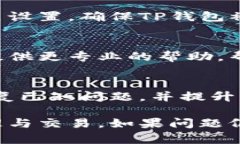 关于TP钱包连接网络问题的解决方案，以下是详细