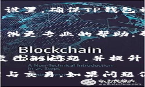 关于TP钱包连接网络问题的解决方案，以下是详细的描述和步骤，帮助你顺利解决问题。

确认网络连接
首先，确保你的设备（手机或电脑）已经连接到互联网。可以尝试打开其他应用程序或网站，检查是否可以正常加载。如果其他应用程序也无法连接互联网，那可能是你的网络存在问题。

检查TP钱包的设置
打开TP钱包，查看是否有可更新的版本。有时候，旧版本可能会导致连接问题。前往应用商店搜索TP钱包，检查是否有更新可用，并进行更新。

尝试重启应用程序
关闭TP钱包应用程序，然后重新启动它。这种简单的操作有时可以解决网络连接的问题。如果仍然无法连接，尝试重启你的设备。

切换网络类型
如果你正在使用Wi-Fi，尝试切换到移动数据，或反之。如果网络切换成功，可能是某个网络配置的问题。记得在移动数据下确认你的流量足够使用。

清除应用缓存
应用程序的缓存可能会导致一些不必要的连接问题。前往手机设置，进入“应用管理”找到TP钱包，选择“清除缓存”选项。请注意，这一步不会影响你的账户数据。

使用VPN连接
在某些情况下，由于网络限制，TP钱包可能无法顺利连接。这时，可以尝试使用VPN服务来改变连接的地区。选择一个可靠的VPN软件，连接后再次尝试打开TP钱包。

检查防火墙和网络设置
对于使用电脑的用户，确认防火墙或安全软件是否阻止了TP钱包的访问。检查相关设置，确保TP钱包被允许通过网络正常工作。

联系技术支持
如果以上步骤没有解决问题，建议联系TP钱包的客服或技术支持团队。他们可以提供更专业的帮助，帮助你解决连接问题。

保持应用更新
最后，定期更新TP钱包应用程序，确保其功能的完整性和安全性。开发者会不断修复已知问题，并提升应用体验。

通过以上步骤，相信你能够解决TP钱包连接网络的问题，顺利进行数字资产的管理与交易。如果问题仍然存在，请保持耐心，技术支持团队会是你最好的伙伴。